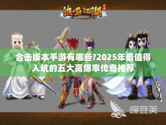 合击版本手游有哪些?2025年最值得入坑的五大高爆率传奇推荐