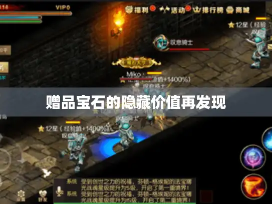 赠品宝石的隐藏价值再发现