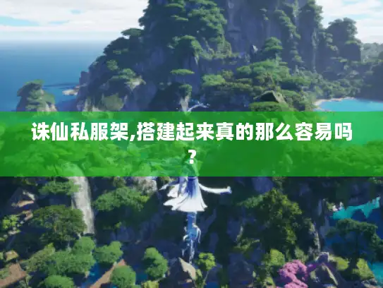 诛仙私服架,搭建起来真的那么容易吗?