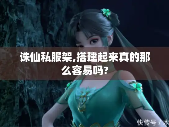 诛仙私服架,搭建起来真的那么容易吗?