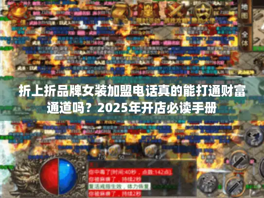 折上折品牌女装加盟电话真的能打通财富通道吗？2025年开店必读手册