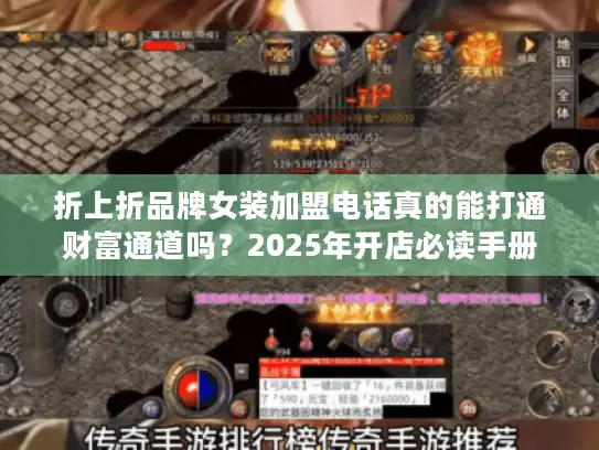 折上折品牌女装加盟电话真的能打通财富通道吗？2025年开店必读手册