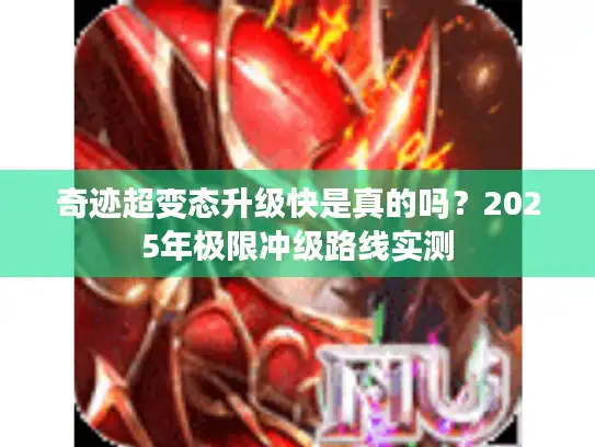 奇迹超变态升级快是真的吗？2025年极限冲级路线实测