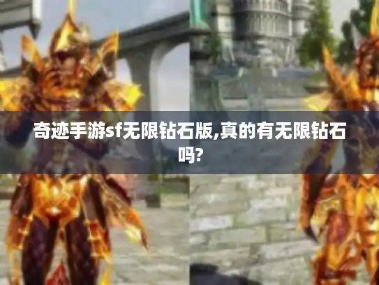 奇迹手游sf无限钻石版,真的有无限钻石吗?