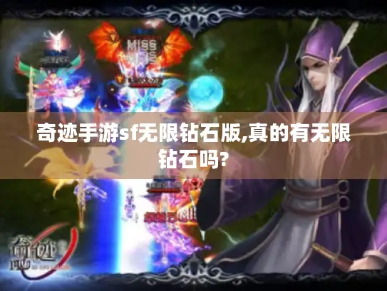 奇迹手游sf无限钻石版,真的有无限钻石吗?