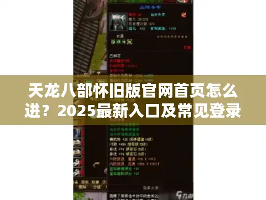 天龙八部怀旧版官网首页怎么进？2025最新入口及常见登录问题全解