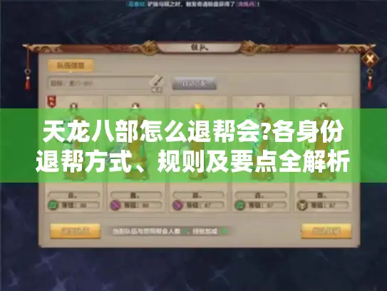 天龙八部怎么退帮会?各身份退帮方式、规则及要点全解析