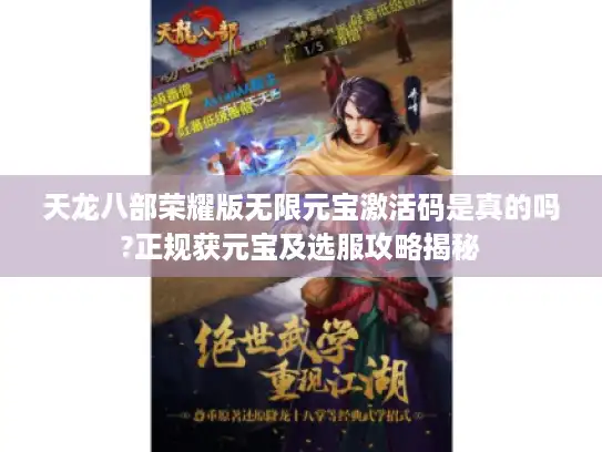 天龙八部荣耀版无限元宝激活码是真的吗?正规获元宝及选服攻略揭秘 天龙八部荣耀版无限元宝激活码是真的吗?正规获元宝及选服攻略揭秘
