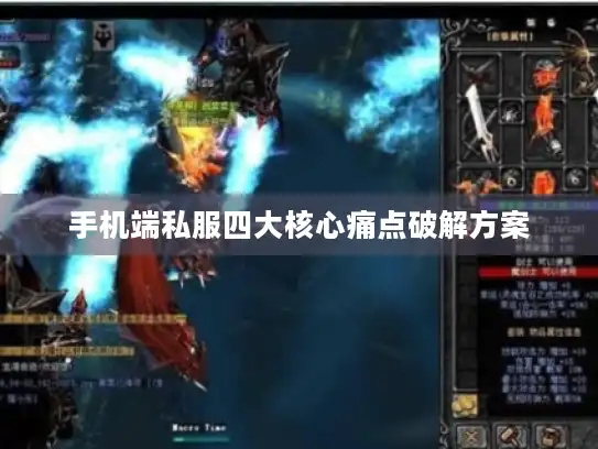 手机端私服四大核心痛点破解方案 手机端私服四大核心痛点破解方案