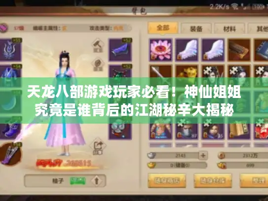 天龙八部游戏玩家必看!神仙姐姐究竟是谁背后的江湖秘辛大揭秘 天龙八部游戏玩家必看!神仙姐姐究竟是谁背后的江湖秘辛大揭秘