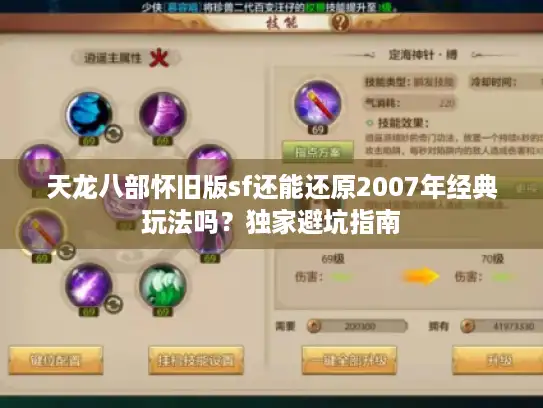 天龙八部怀旧版sf还能还原2007年经典玩法吗?独家避坑指南 天龙八部怀旧版sf还能还原2007年经典玩法吗?独家避坑指南