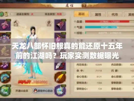 天龙八部怀旧服真的能还原十五年前的江湖吗?玩家实测数据曝光 天龙八部怀旧服真的能还原十五年前的江湖吗?玩家实测数据曝光