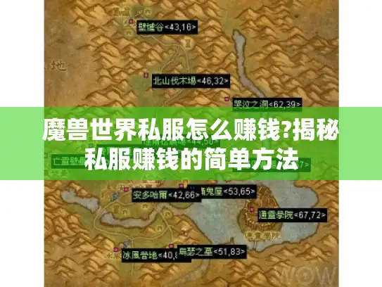魔兽世界私服怎么赚钱?揭秘私服赚钱的简单方法