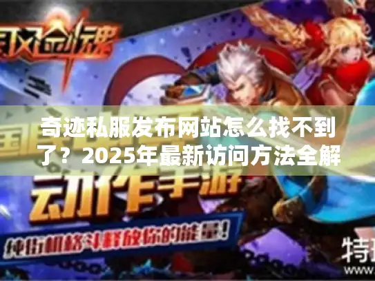 奇迹私服发布网站怎么找不到了？2025年最新访问方法全解析