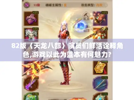 82版〈天龙八部〉演员们鲜活诠释角色,游戏以此为蓝本有何魅力?