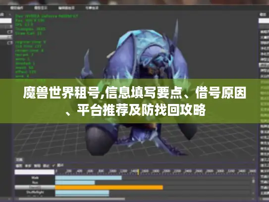 魔兽世界租号,信息填写要点、借号原因、平台推荐及防找回攻略
