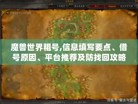 魔兽世界租号,信息填写要点、借号原因、平台推荐及防找回攻略