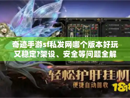 奇迹手游sf私发网哪个版本好玩又稳定?架设、安全等问题全解析