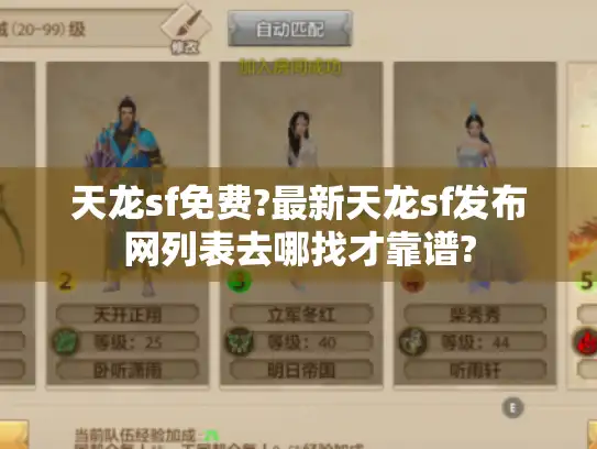 天龙sf免费?最新天龙sf发布网列表去哪找才靠谱?