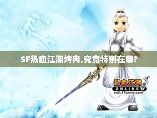 SF热血江湖烤肉,究竟特别在哪?