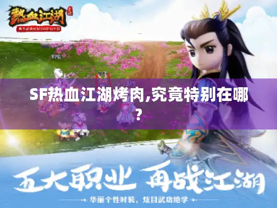 SF热血江湖烤肉,究竟特别在哪?