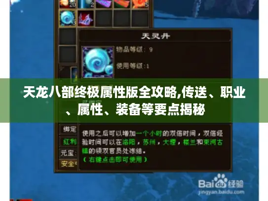 天龙八部终极属性版全攻略,传送、职业、属性、装备等要点揭秘