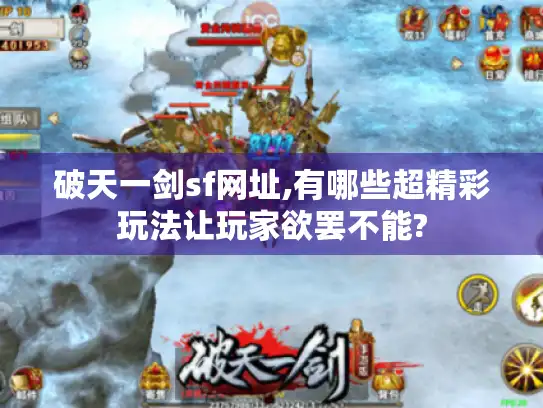 破天一剑sf网址,有哪些超精彩玩法让玩家欲罢不能?