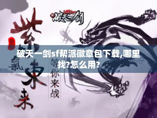 破天一剑sf帮派徽章包下载,哪里找?怎么用?
