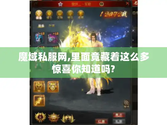 魔域私服网,里面竟藏着这么多惊喜你知道吗?