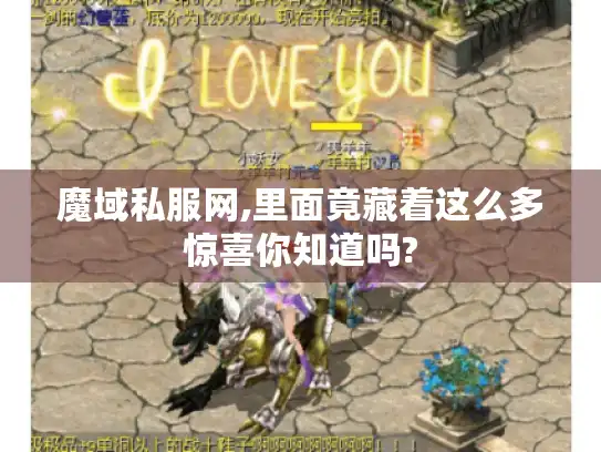 魔域私服网,里面竟藏着这么多惊喜你知道吗?