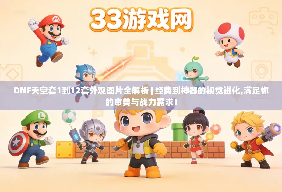 DNF天空套1到12套外观图片全解析 | 经典到神器的视觉进化,满足你的审美与战力需求！