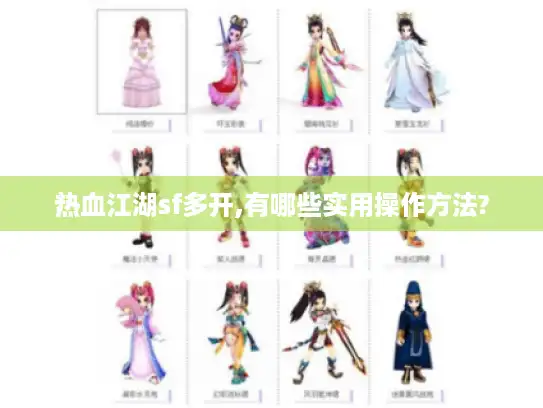 热血江湖sf多开,有哪些实用操作方法?