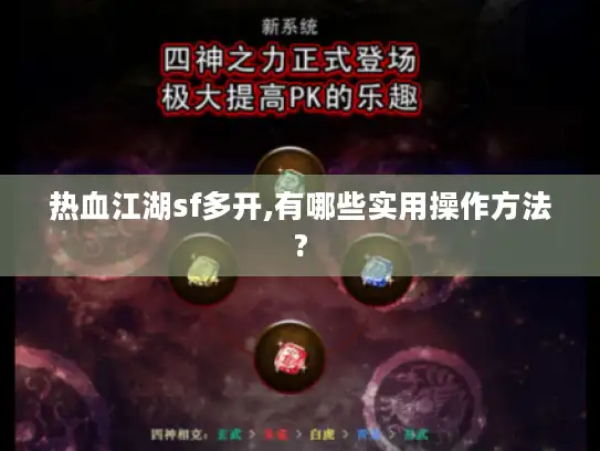 热血江湖sf多开,有哪些实用操作方法?