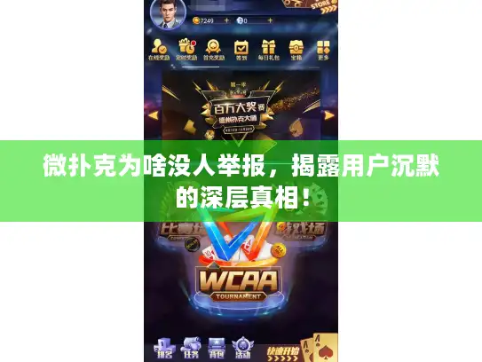 微扑克为啥没人举报,揭露用户沉默的深层真相! 微扑克为啥没人举报,揭露用户沉默的深层真相!