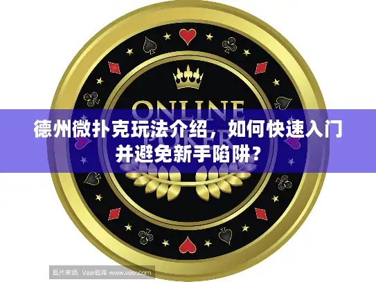 德州微扑克玩法介绍，如何快速入门并避免新手陷阱？