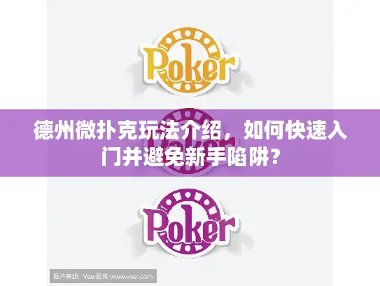德州微扑克玩法介绍，如何快速入门并避免新手陷阱？