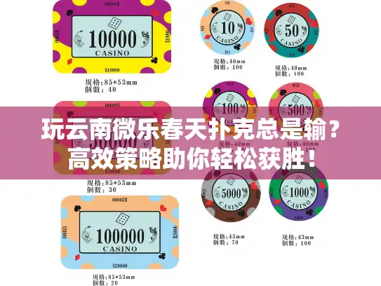 玩云南微乐春天扑克总是输？高效策略助你轻松获胜！