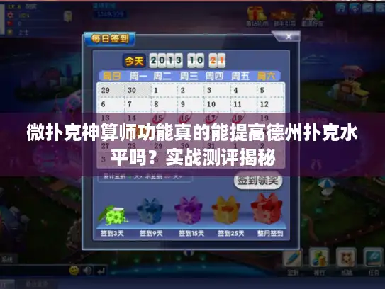 微扑克神算师功能真的能提高德州扑克水平吗？实战测评揭秘