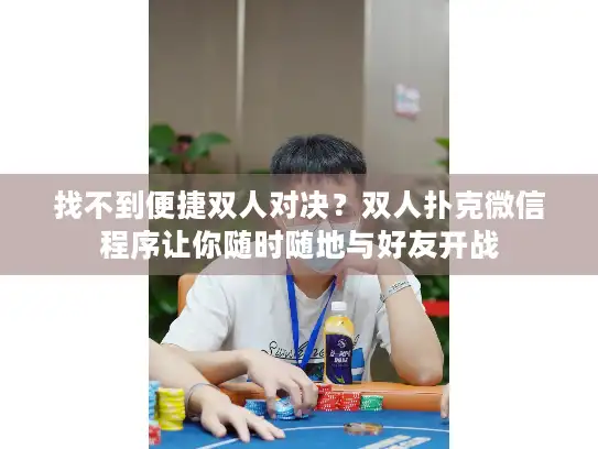 找不到便捷双人对决？双人扑克微信程序让你随时随地与好友开战