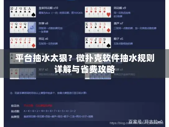 平台抽水太狠？微扑克软件抽水规则详解与省费攻略