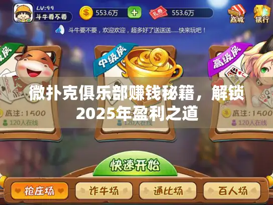 微扑克俱乐部赚钱秘籍，解锁2025年盈利之道