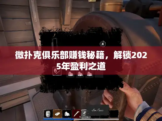 微扑克俱乐部赚钱秘籍，解锁2025年盈利之道