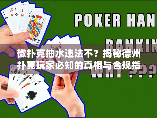 微扑克抽水违法不?揭秘德州扑克玩家必知的真相与合规指南 微扑克抽水违法不?揭秘德州扑克玩家必知的真相与合规指南