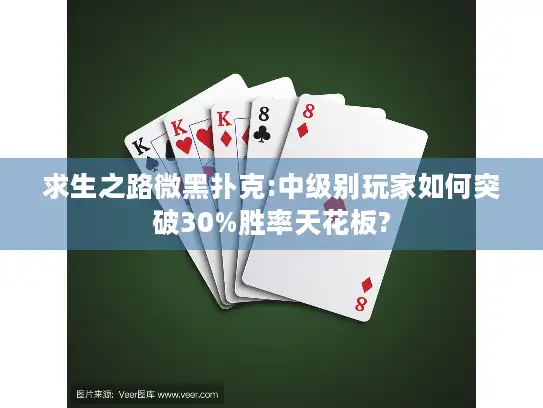 求生之路微黑扑克:中级别玩家如何突破30%胜率天花板? 求生之路微黑扑克:中级别玩家如何突破30%胜率天花板?