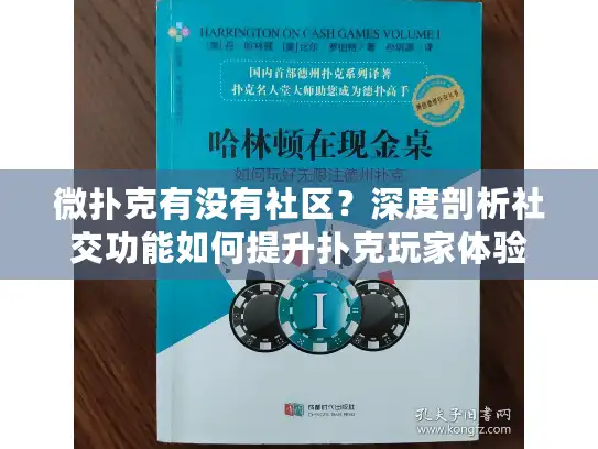 微扑克有没有社区？深度剖析社交功能如何提升扑克玩家体验