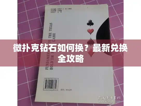 微扑克钻石如何换?最新兑换全攻略 微扑克钻石如何换?最新兑换全攻略