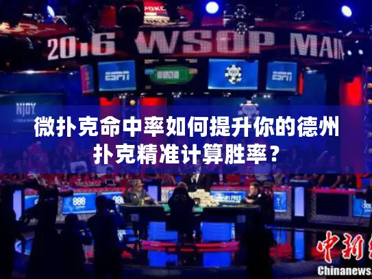 微扑克命中率如何提升你的德州扑克精准计算胜率? 微扑克命中率如何提升你的德州扑克精准计算胜率?