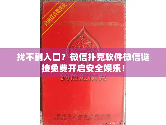 找不到入口?微信扑克软件微信链接免费开启安全娱乐! 找不到入口?微信扑克软件微信链接免费开启安全娱乐!