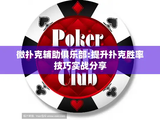微扑克辅助俱乐部:提升扑克胜率技巧实战分享