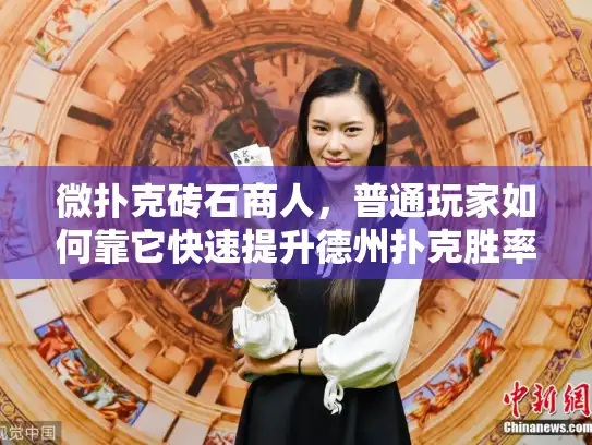 微扑克砖石商人，普通玩家如何靠它快速提升德州扑克胜率？